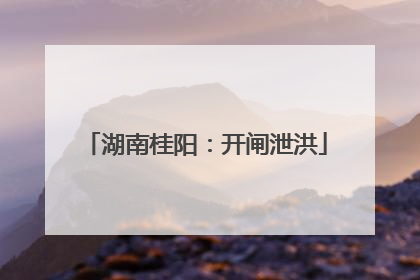 湖南桂阳：开闸泄洪